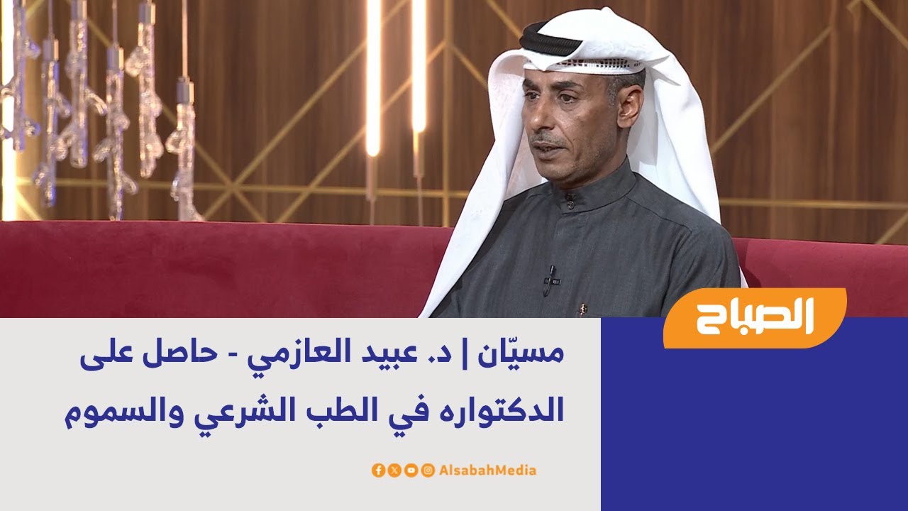 مسيّان | د. عبيد العازمي - حاصل على الدكتواره في الطب الشرعي والسموم
