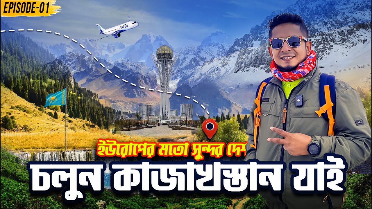 চলুন কাজাখস্তান যাই 🇰🇿✈️ | Dhaka To Kazakhstan | Visa, Air Ticket, Hotel সকল খরচের তথ্য | Episode-01
