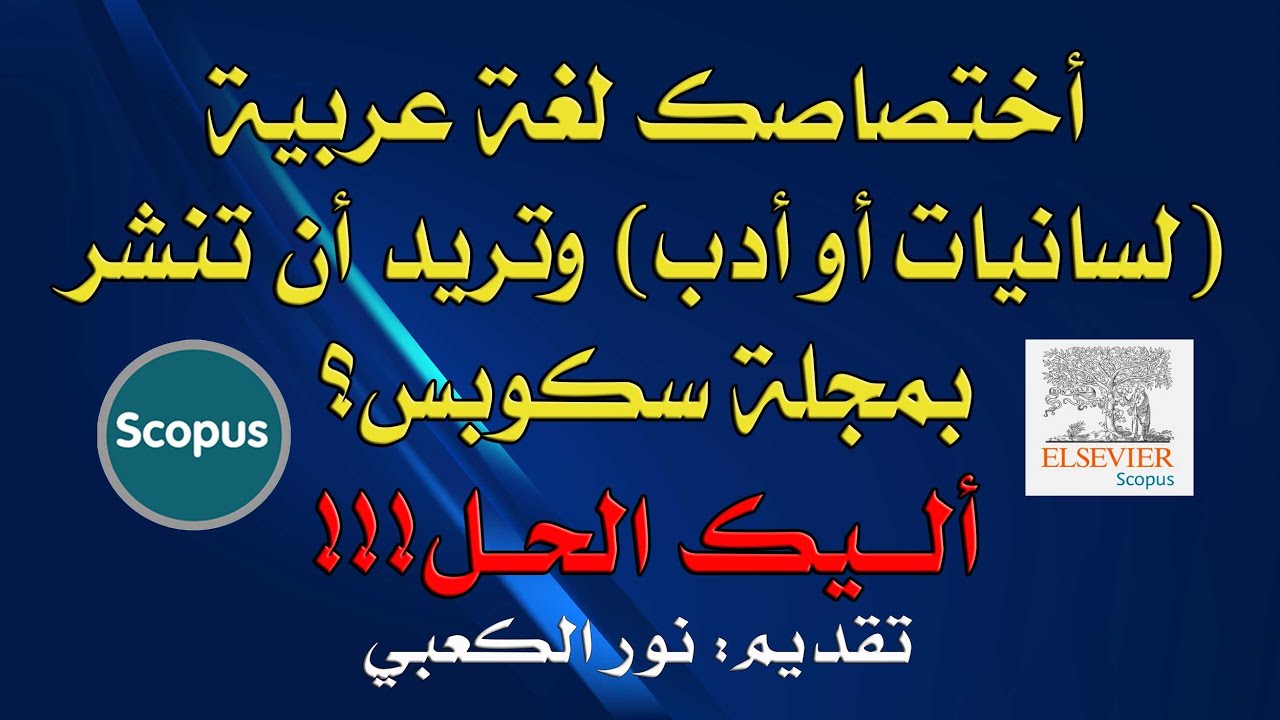 أختصاصك لغة عربية (لسانيات أو أدب) وتريد أن تنشر بمجلة سكوبس؟ اليك الحــل !!!