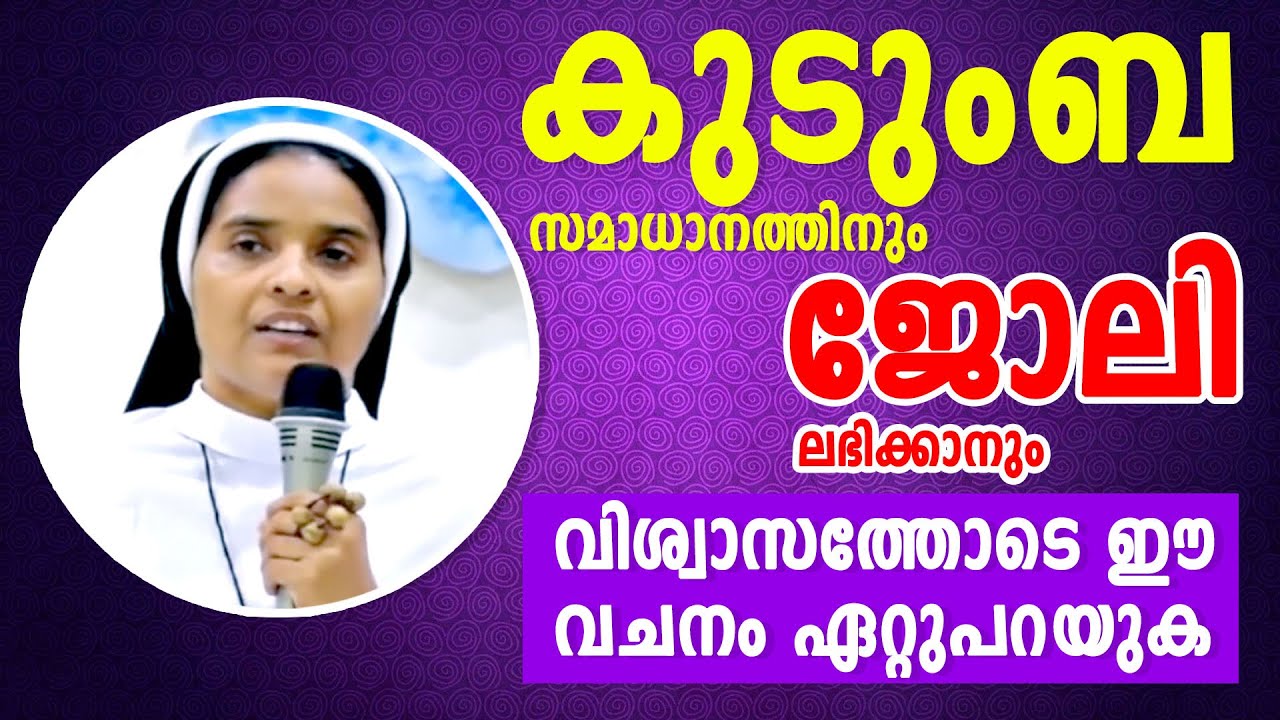 Sr Ann Maria SH | കുടുംബസമാധാനത്തിനും ജോലി ലഭിക്കാനും വിശ്വാസത്തോടെ ഈ വചനം ഏറ്റുപറയുക