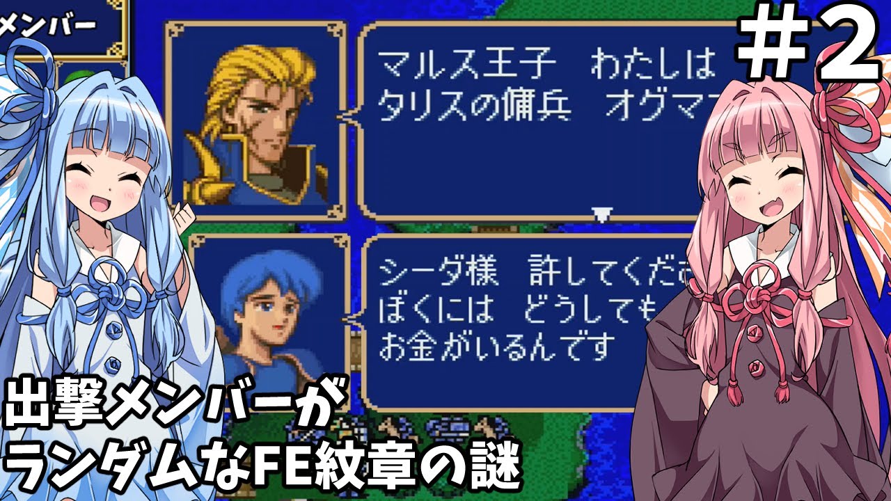 【ファイアーエムブレム 紋章の謎 暗黒竜編】出撃メンバーがランダムなFE紋章の謎 #2【琴葉姉妹実況プレイ】