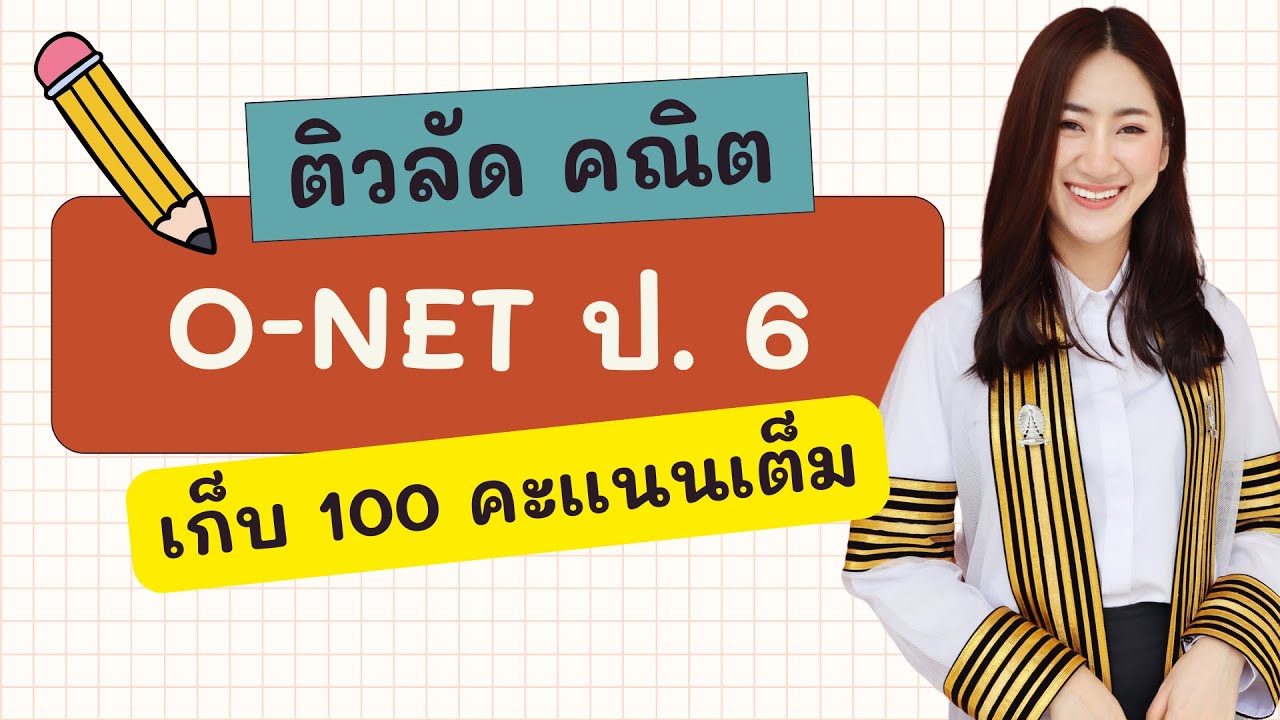 ติว o-net คณิตศาสตร์ ป.6 สอบเข้า ม.1 by ครูมาย