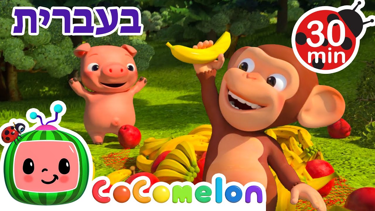 תפוח ובננה | שירי ערש לתינוקות | CoComelon - קוקומלון בעברית