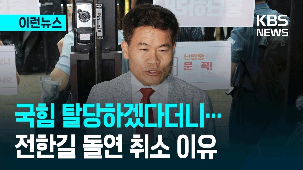 [이런뉴스] 전한길 국민의힘 탈당계 제출 취소 이유가… / KBS 2026.03.11.