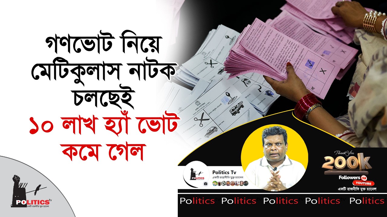 গণভোট নিয়ে মেটিকুলাস নাটক চলছেই, ১০ লাখ হ্যাঁ ভোট কমে গেল | Gono Vote | Election Commission