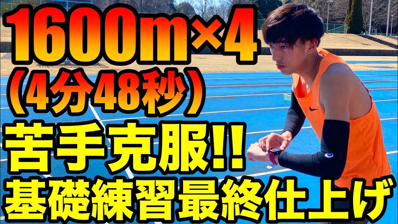 苦手な練習を克服してVO2maxを強化！1600m&times;4をこなせるのか？？【ランニング】【日本選手権】