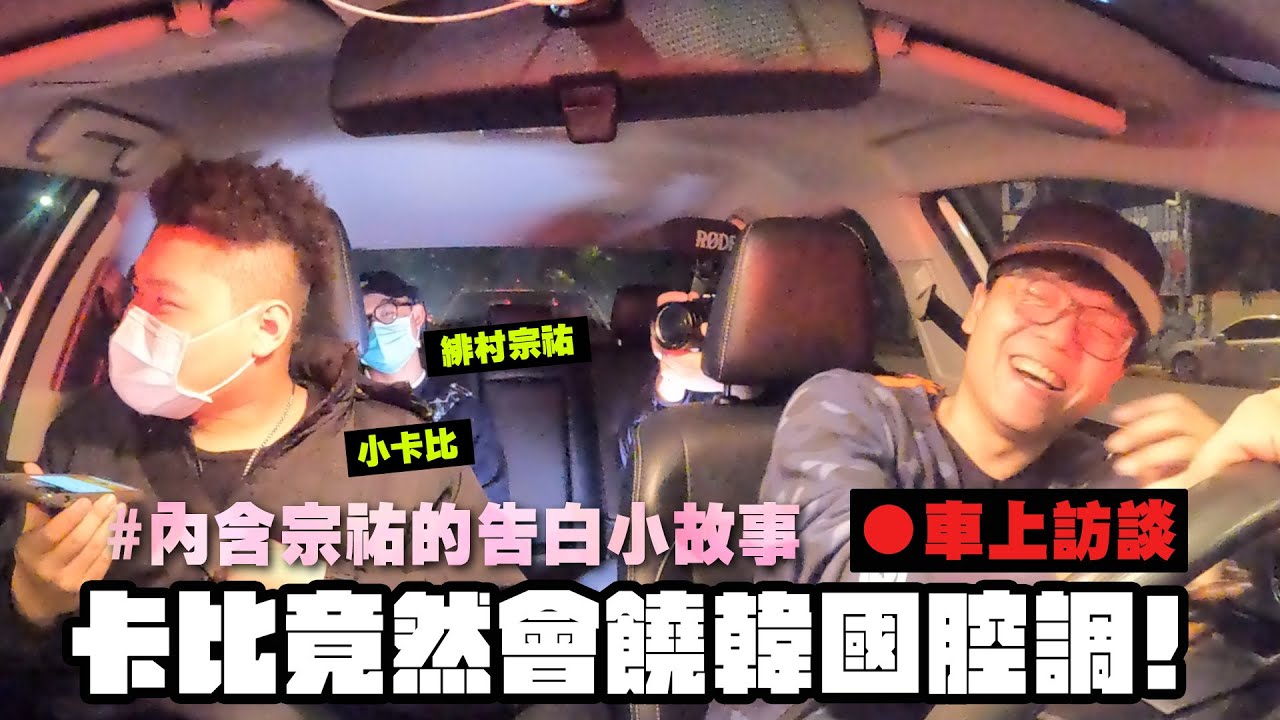 【黑心經紀】車上訪談意外發現卡比以前竟然會饒國腔調!(內含宗祐告白小故事)feat.小卡比&緋村宗祐