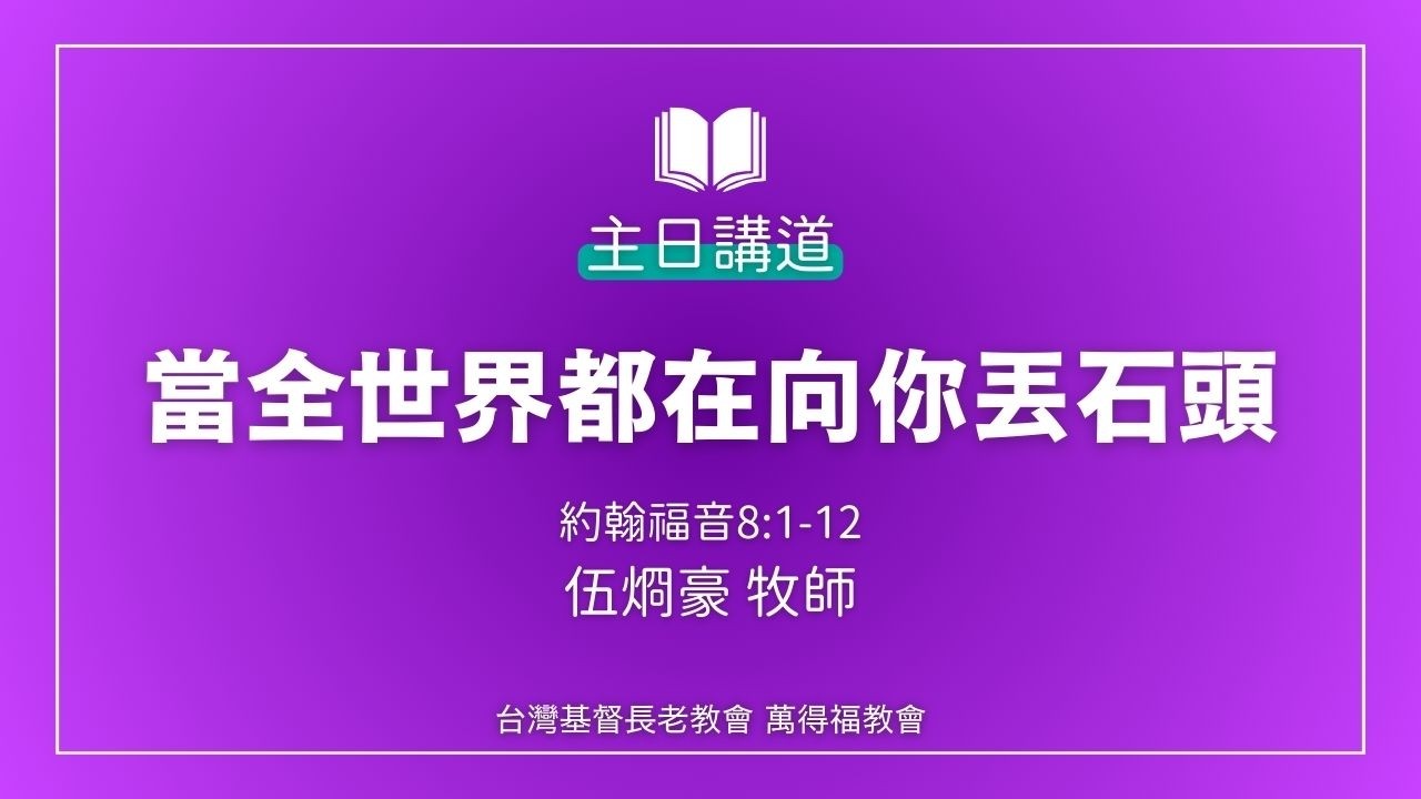 【萬得福教會】當全世界都在向你丟石頭－伍烱豪牧師｜主日禮拜講道｜約翰福音8:1-12［26.02.22］