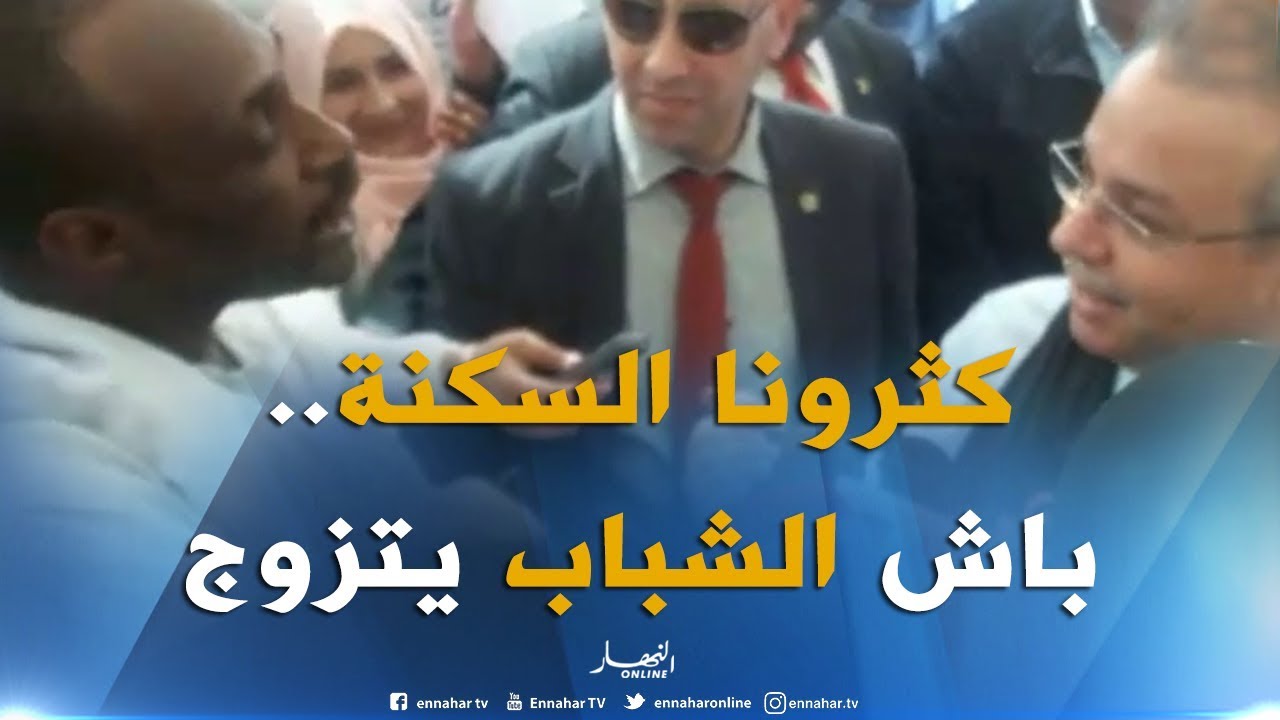 جانت : وزير السكن يستمع لإنشغال الفكاهي 