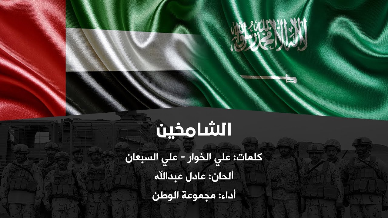 أغنية الشامخين - معايدة جنود الإمارات والسعودية البواسل - النسخة الأصلية - HD