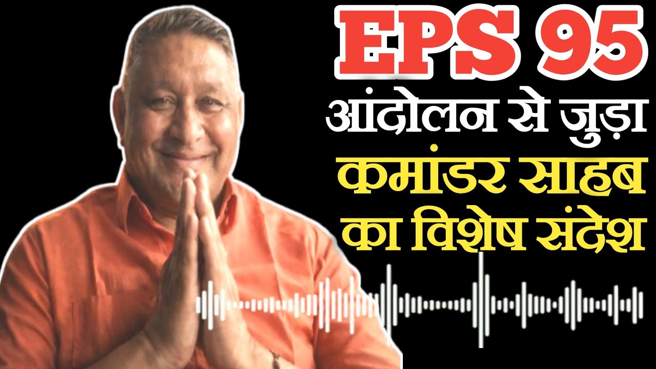 कमांडर साहब का पेंशनरों के लिए खास संदेश | EPS Pension Update Today | eps 95 news today | eps95 news