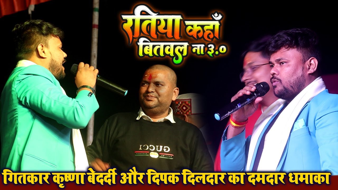 ratiya kaha bitawl na // deepak dildar ने इस गीत से मंच पर किया धमाल // deepak dildar ka stage show