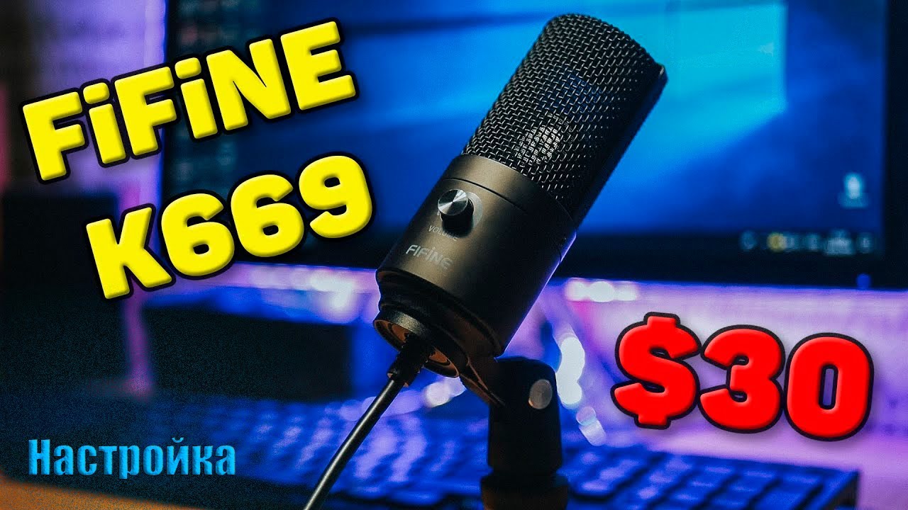 НАСТРОЙКА МИКРОФОНА FIFINE 669 ДЛЯ КАЧЕСТВЕННОГО ЗВУЧАНИЯ!