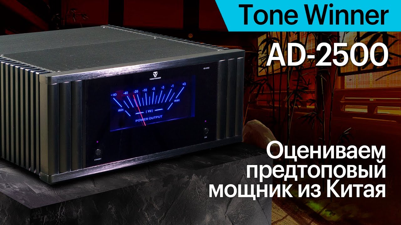Tone Winner AD2500 — предтоповый двухканальный усилитель мощности из Китая