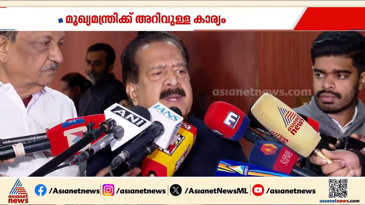 ഭരണത്തിന്റെ തണലിൽ ഗുരുതരമായ തട്ടിപ്പാണ് CPM നടത്തിക്കൊണ്ടിരിക്കുന്നത്: രമേശ് ചെന്നിത്തല