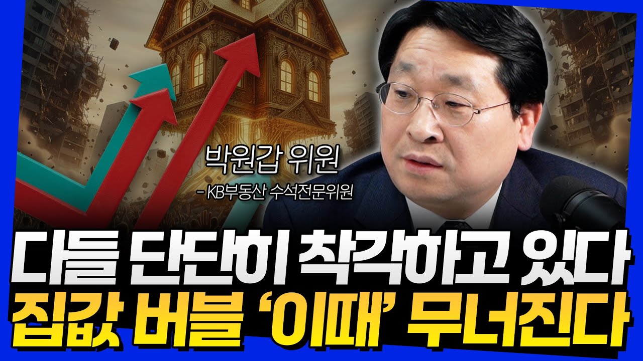 다들 단단히 착각하고 있다! 집값 버블 '이때' 무너진다 (박원갑 위원 2부)