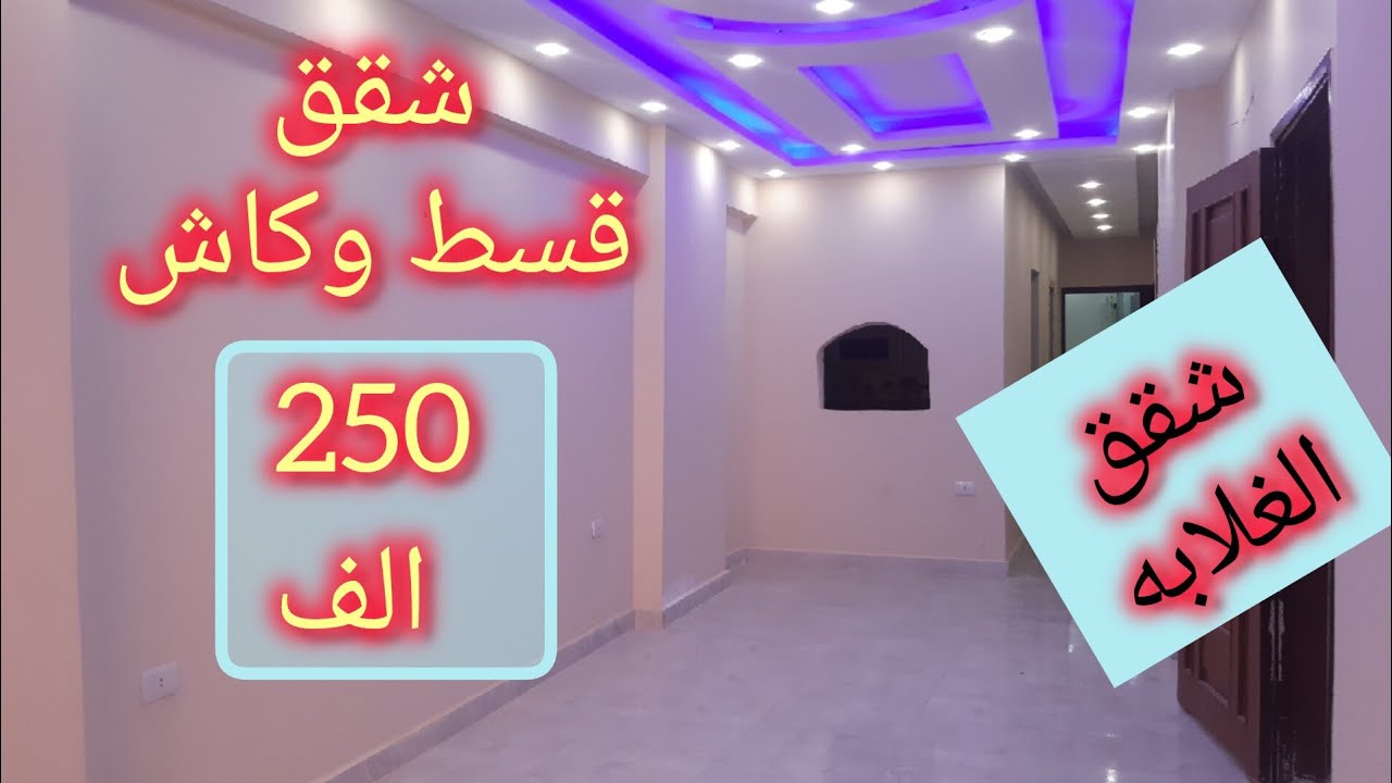١٢ شقه قسط وكاش للناس الغلابه اسعار بجد خيال ومنطقه جميله جدا ربنا يوفق كل الناس 🤲💯