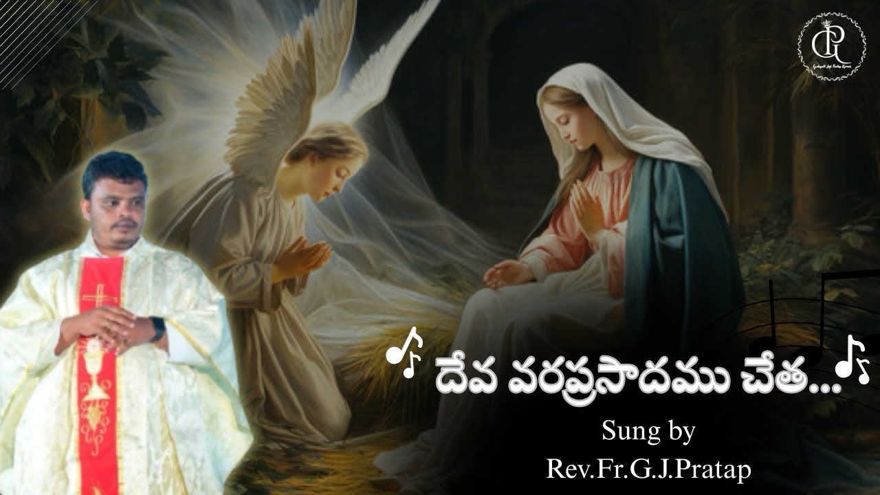 దేవవరప్రసాదము చేత 