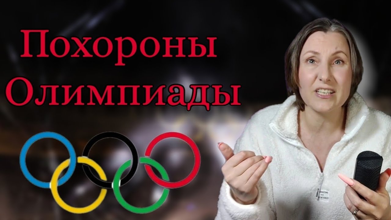 Цирк с конями или Олимпиада 2026