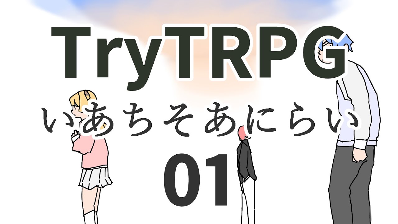 多分これが一番簡単なTRPG　01