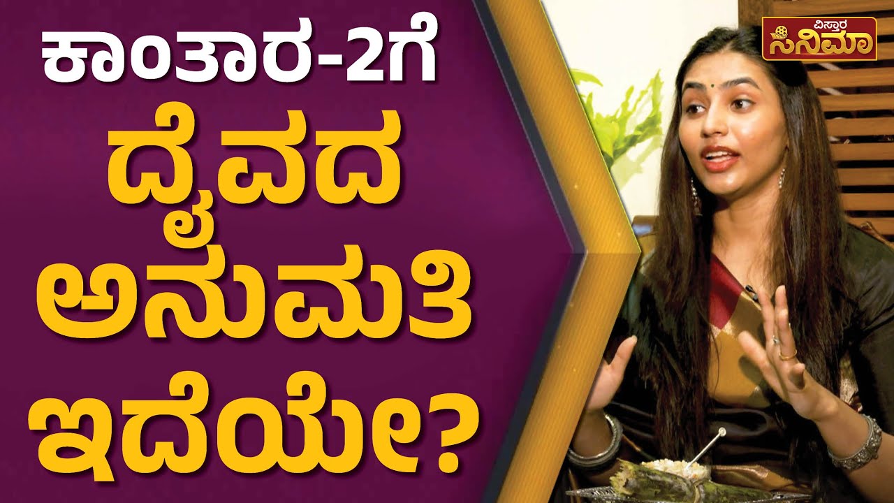 Sapthami Gowda : ದೈವದ ಶಕ್ತಿಯಿಂದ ಇದೆಲ್ಲಾ ಆಗಿದ್ದು! | Kantara | Rishabh Shetty | Vistara Cinema