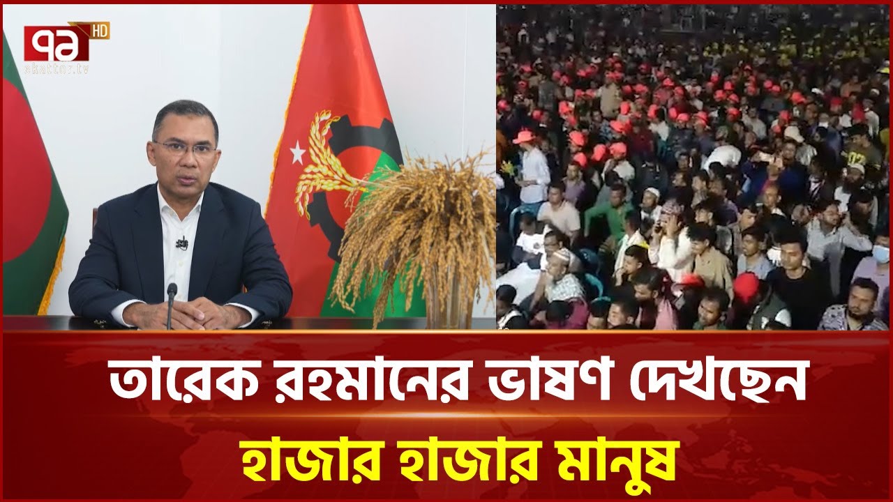 বিটিভিতে তারেক রহমানের ভাষণ দেখছেন ধুপখোলা মাঠে উপস্থিত হাজার হাজার মানুষ | BNP | Ekattor TV