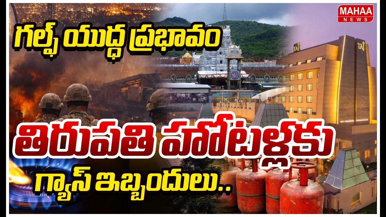 గల్ఫ్ యుద్ధ ప్రభావం తిరుపతి హోటళ్లకు గ్యాస్ ఇబ్బందులు...| Mahaa News