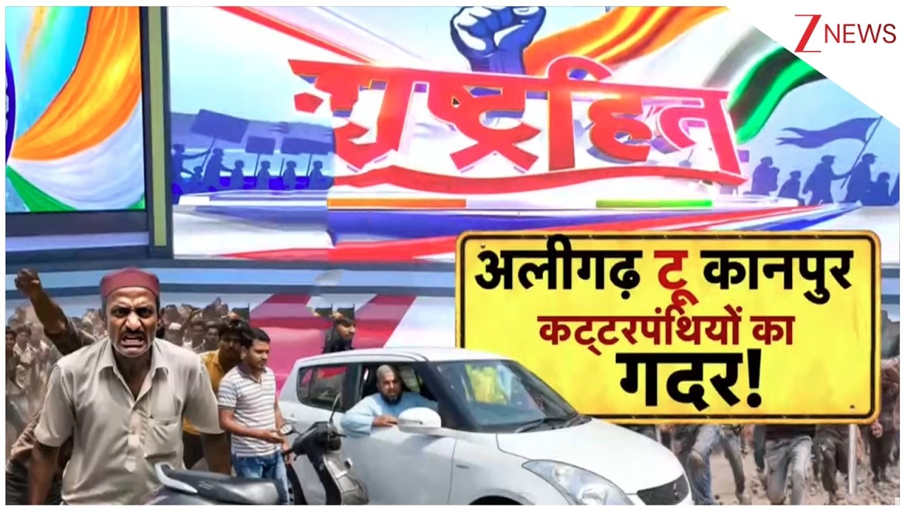 Uttar Pradesh Violence: अलीगढ़ टू कानपुर.. कट्टरपंथियों का गदर | Aligarh news | Breaking news