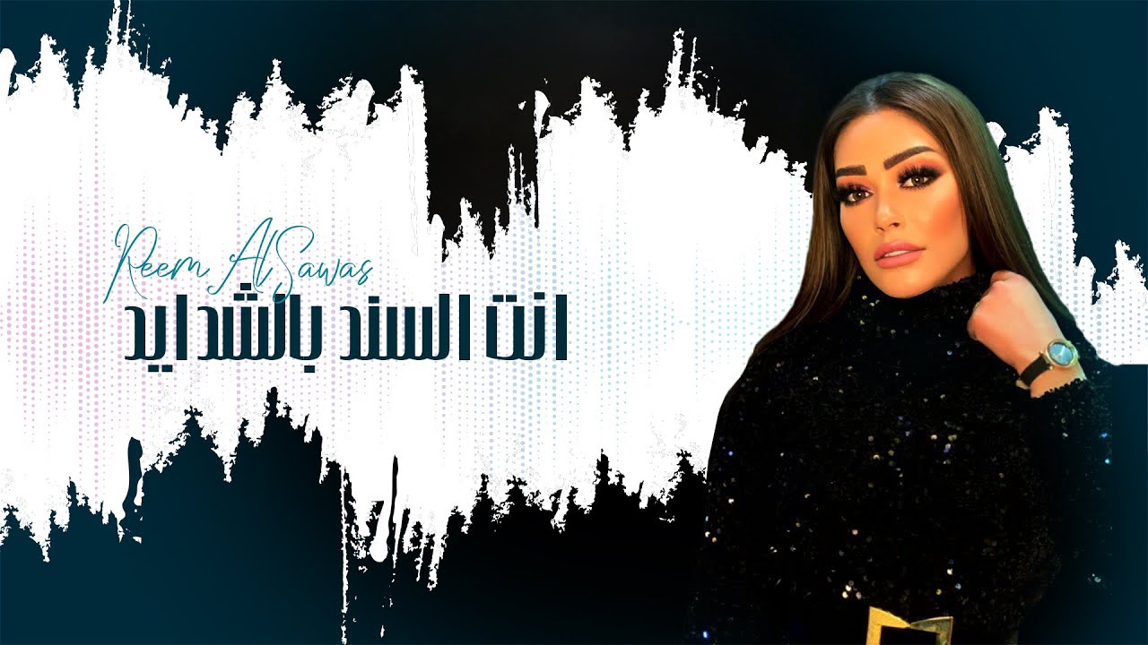 ريم السواس - انت السند بالشدايد 2021 | Reem AlSawas