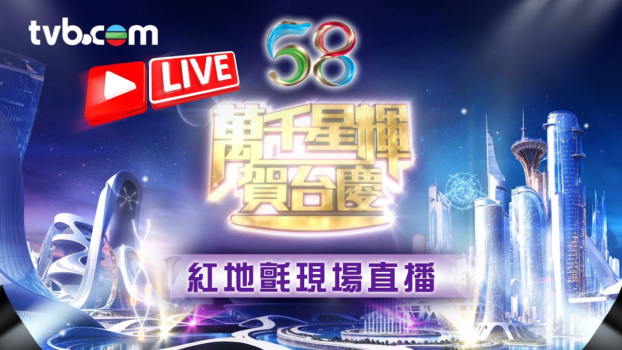 萬千星輝賀台慶｜紅地氈盛況現場直播｜TVB台慶