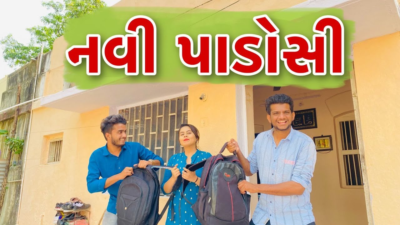 Navi Padosi | Atik shekh | Ajay garchar | Gal Galiya | Comedy video