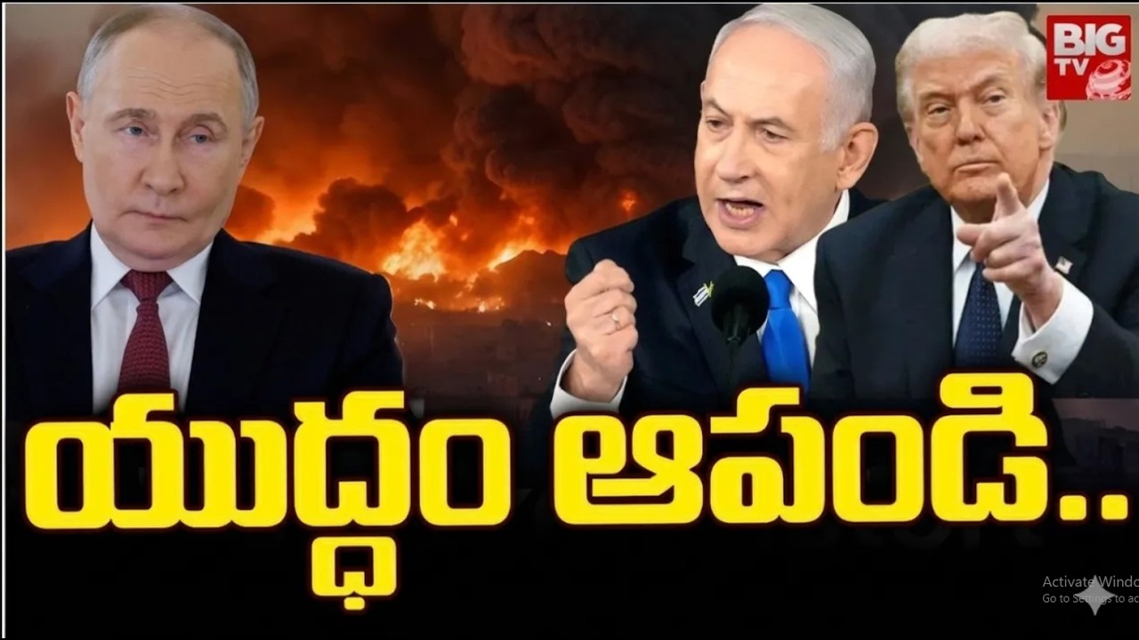 యుద్ధం ఆపేయండయ్యా Russia President Putin Requesting Trump To Stop War | Iran Israel War | Us Vs Iran