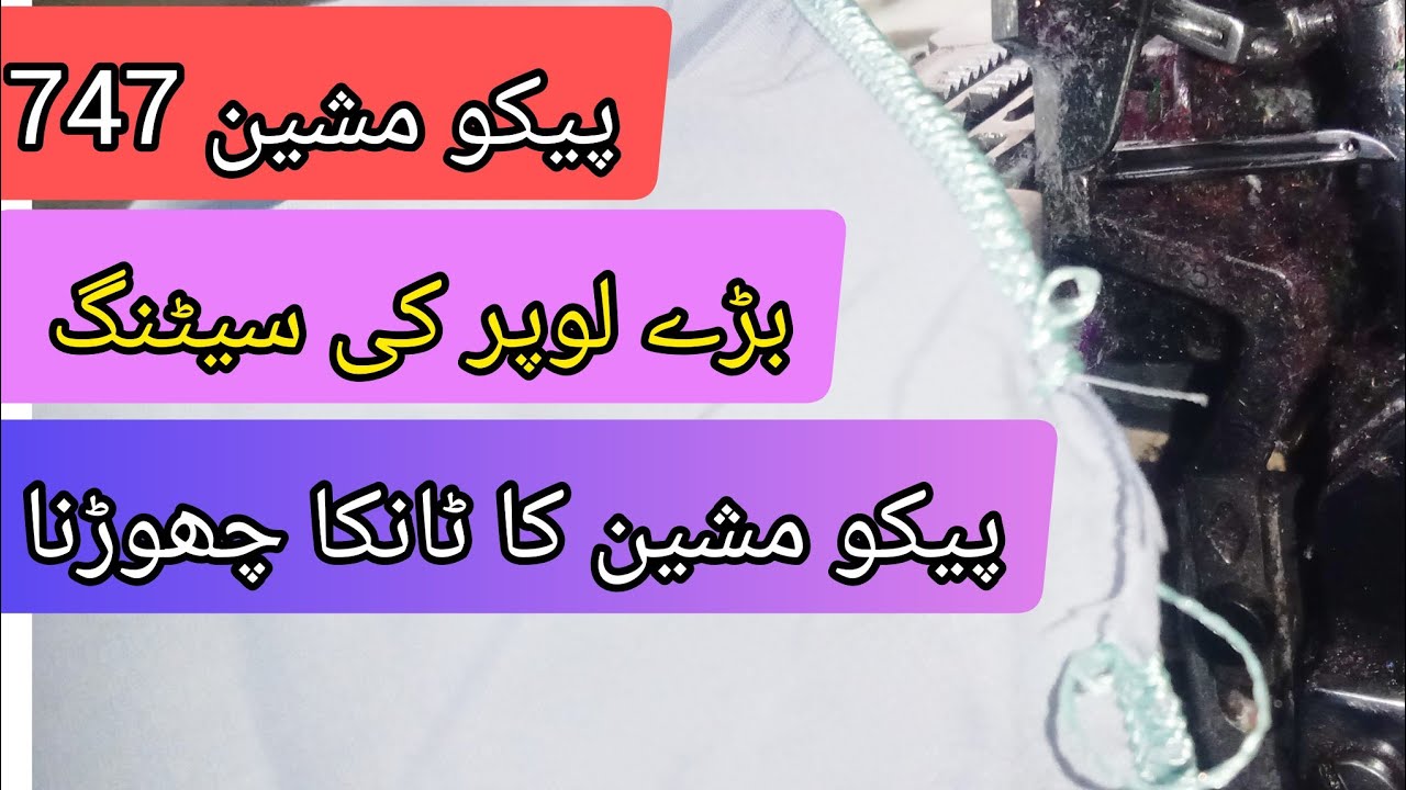 Jaki 747 pico machine needle ka dhaaga kyun nahi pakarti | Overlock 747 big looper setting