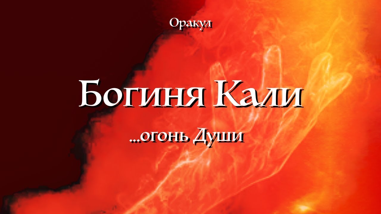 Оракул. Богиня Кали. Огонь Души. Ваш новый путь с осознанностью и совершенствованием.