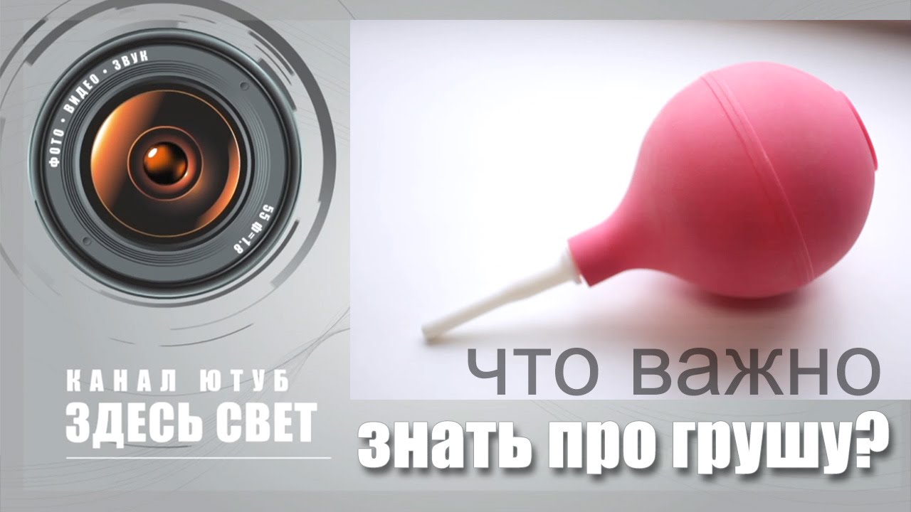 Что важно знать о груше для фототехники?