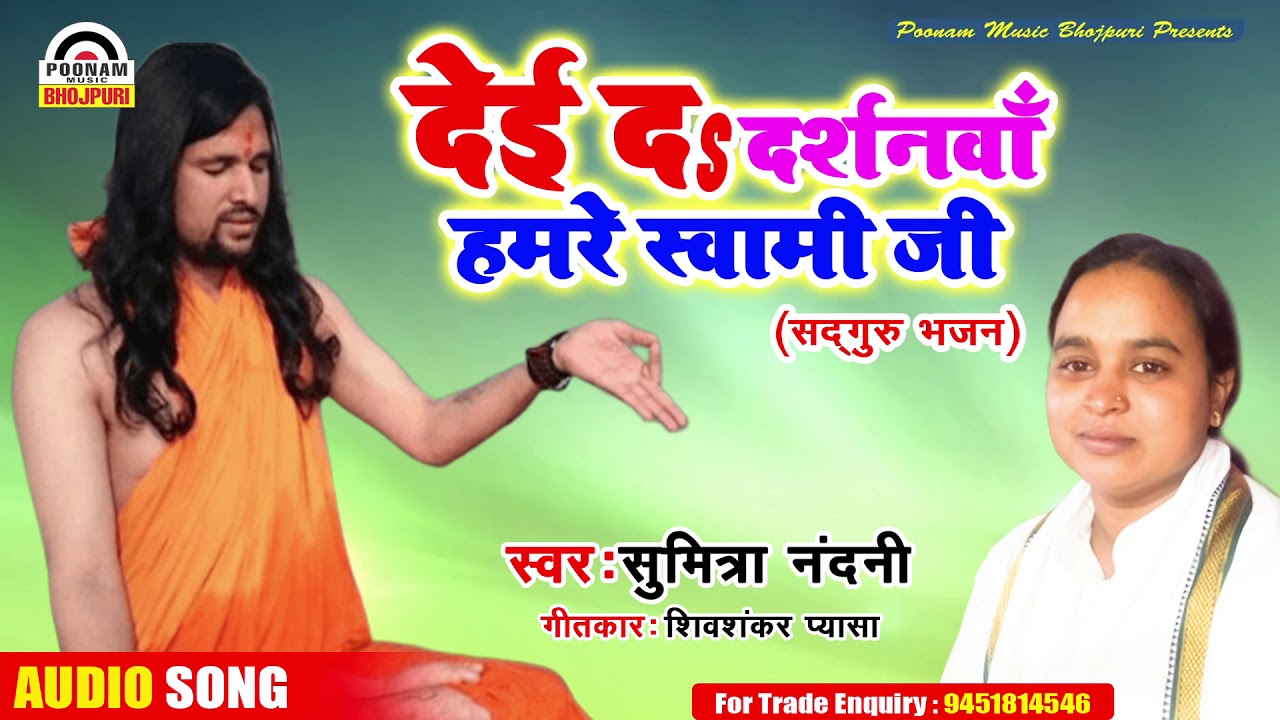 2019 New Bhojpuri Bhajan देई दs दर्शनवा हमरे स्वामी जी #Sumitra Nandani