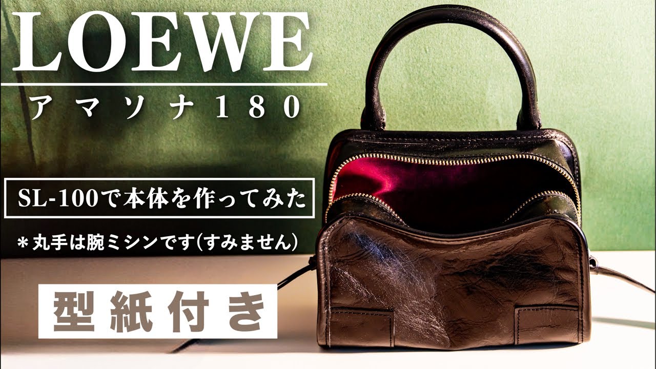 【型紙付き】JUKI SL-100で作ってみた・革テープの巻き方