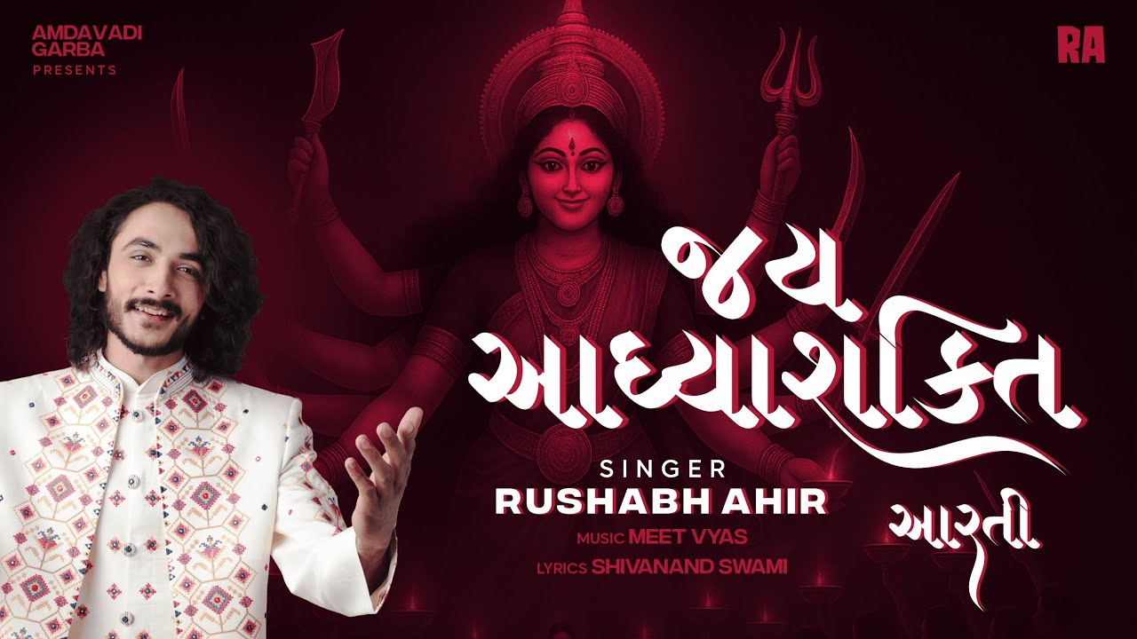જય આદ્યા શક્તિ | Jay Adhyashakti | Rushabh Ahir | Ambe Maa Aarti | Mataji ni Aarti | Amdavadi Garba