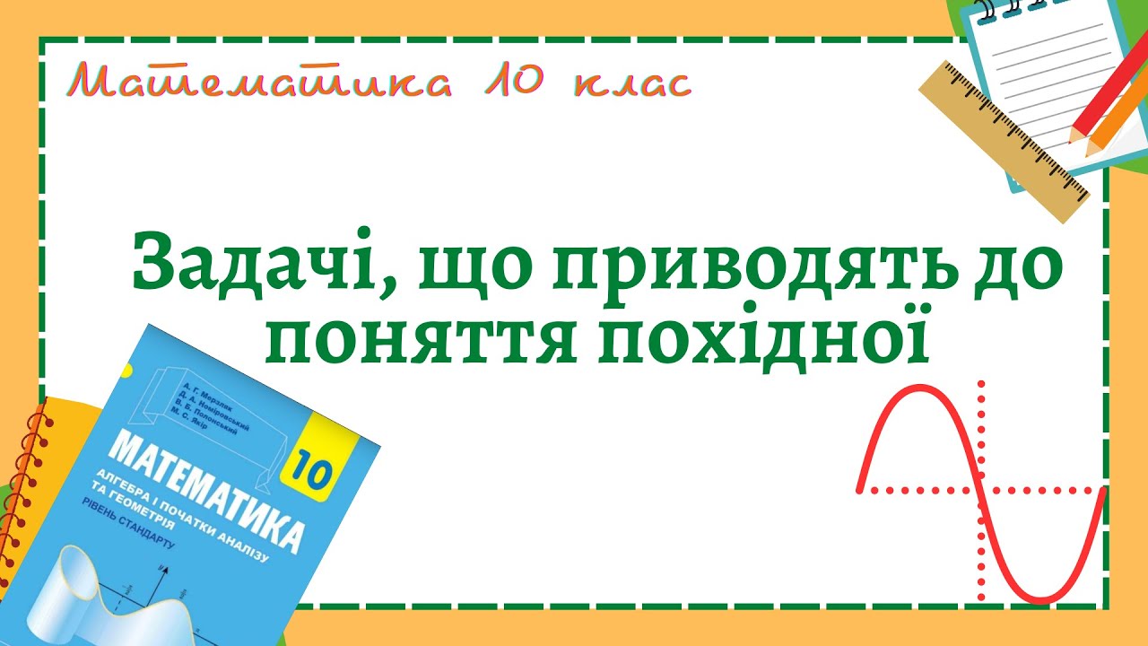 Задачі, що приводять до поняття похідної