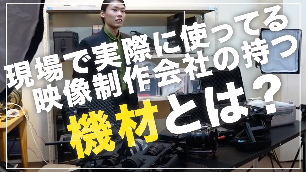 企業YouTubeチャンネルに映像制作に使ってる機材を一挙紹介してみた！