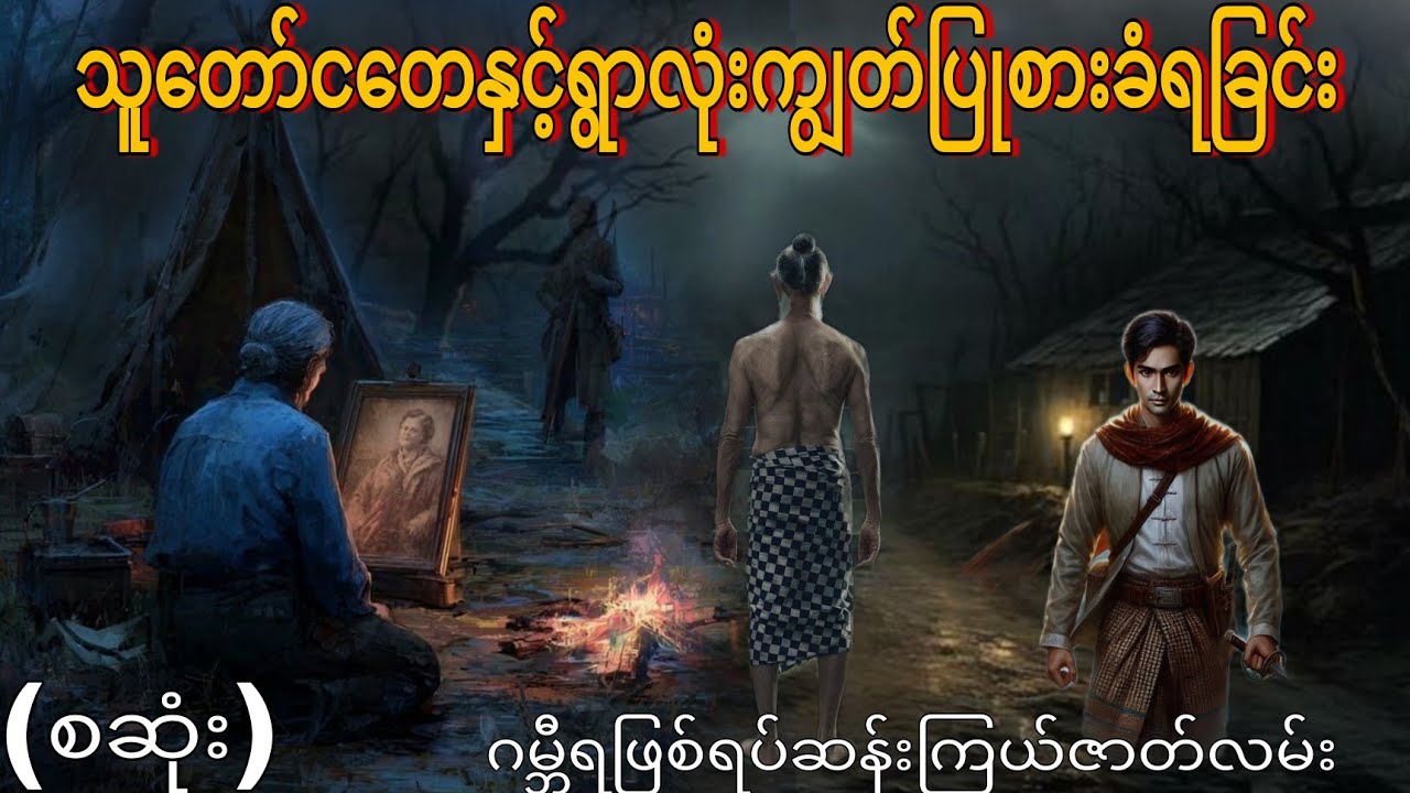 သူတော်ငတေနှင့်ရွာလုံးကျွတ်ပြုစားခံရခြင်း (စဆုံး) ဂမ္ဘီရဖြစ်ရပ်ဆန်းကြယ်ဇာတ်လမ်း 