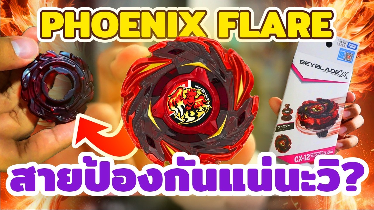 รีวิว Beyblade X เก็บหรือข้าม?  Phoenix Flare การกลับมาของฟีนิกซ์ในรูปแบบสาย Defense!