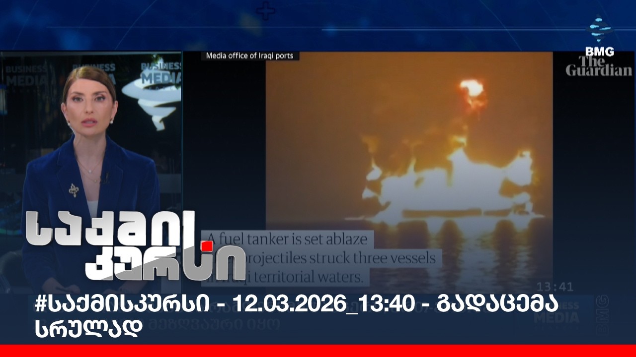 #საქმისკურსი - 12.03.2026_13:40 - გადაცემა სრულად