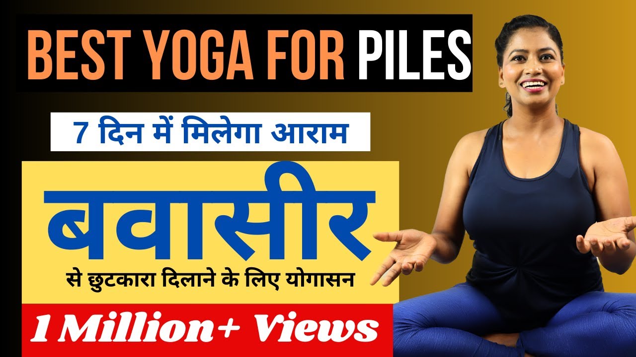 बवासीर या पाइल्स को जड़ से खत्म करने के लिए योगासन Yoga for Piles or Hemorrhoids@yogawithshaheeda