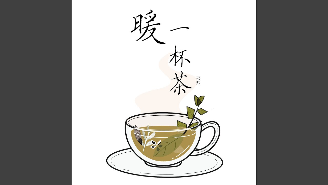 暖一杯茶