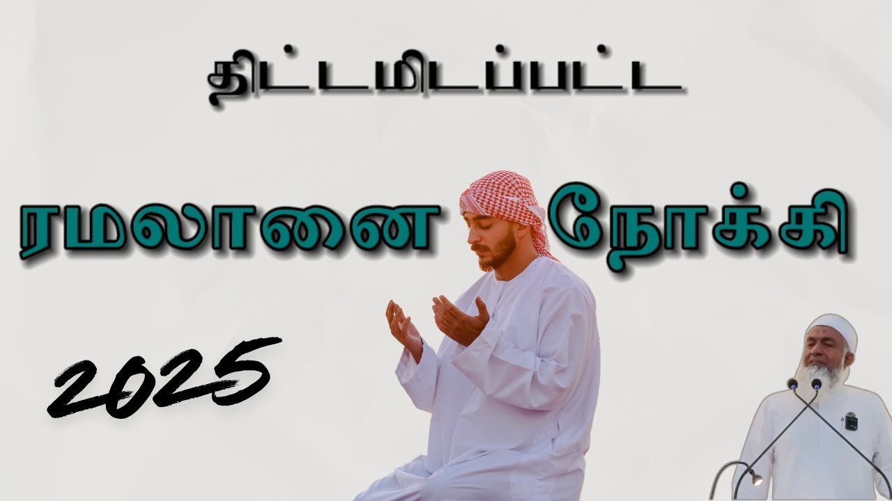 திட்டமிடப்பட்ட ரமலானை நோக்கி 2025 | Tamil Bayan Yoosuf Mufthi | Tamil Bayan Tv Tamil