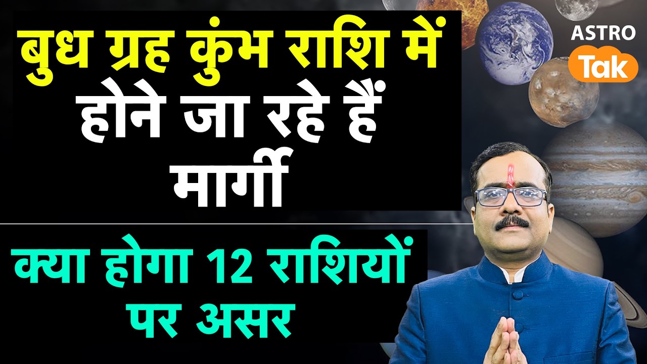 Budh Margi 2026: बुध ग्रह कुंभ राशि में होने जा रहे हैं मार्गी, क्या होगा 12 राशियों पर असर ?। PM
