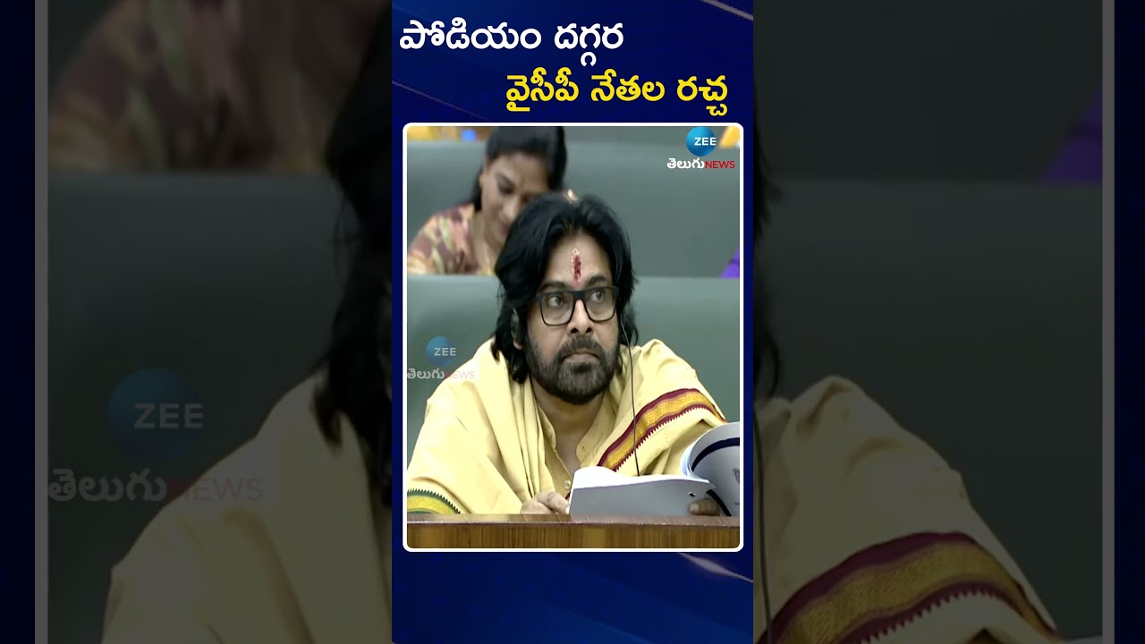 YS Jagan At AP Assembly | పోడియం దగ్గర వైసీపీ నేతల రచ్చ | ZEE Telugu News