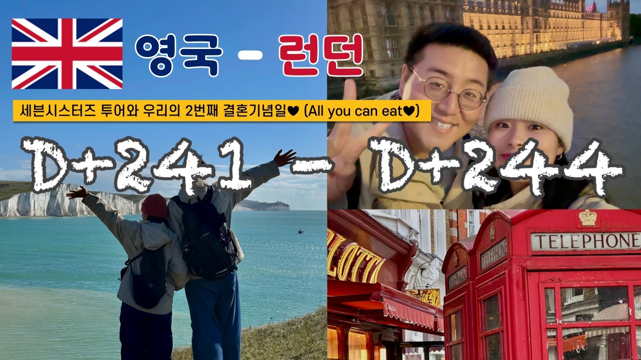 쏭탱부부 | 사회복지사 부부 | 세계여행 서른다섯번째 여행지 영국 런던 🌎 D+241~244