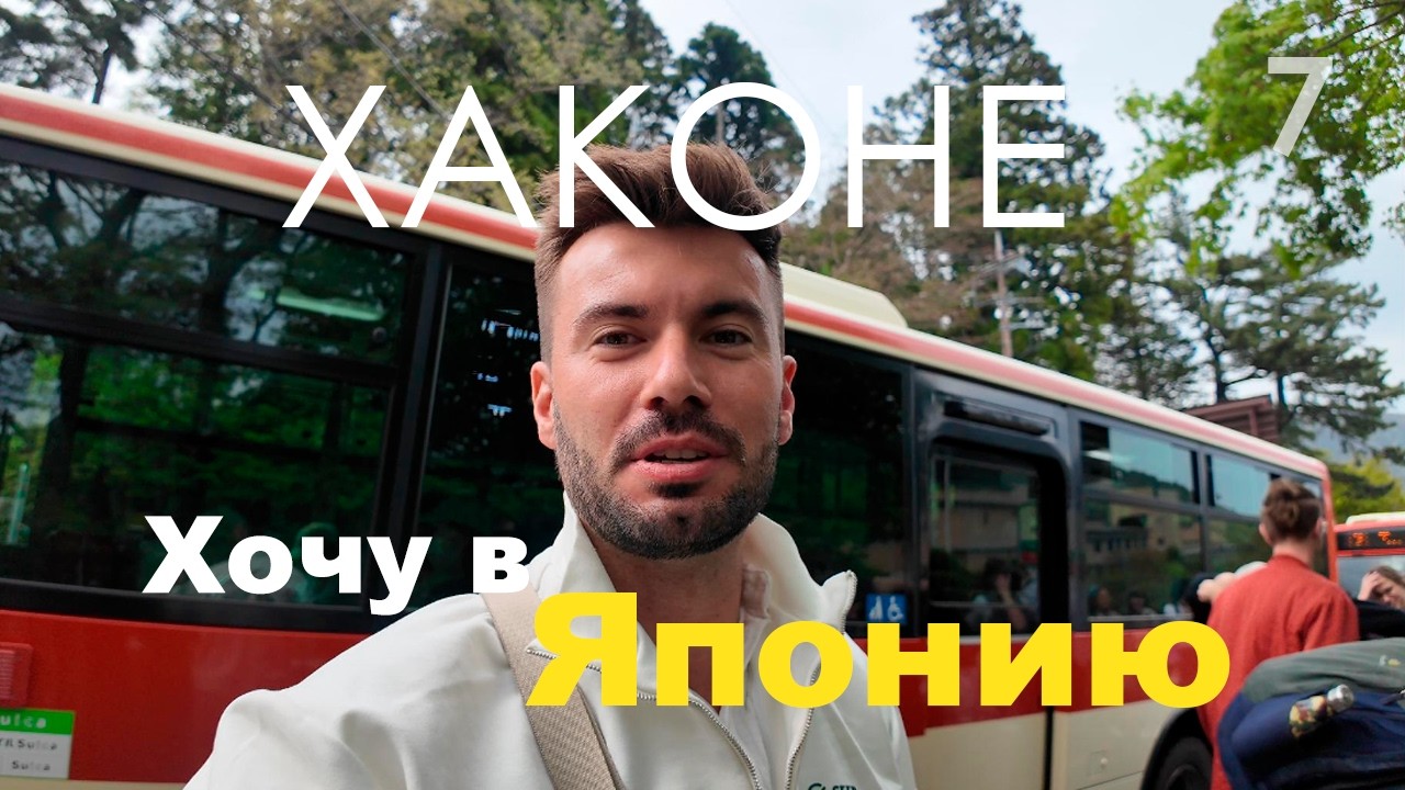 Хочу в Японию #7 / Дом за 300к на вулкане, в онсене с японцами
